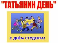 Татьянин день